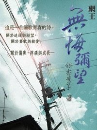 (网王同人)无悔弥望