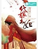 代嫁王妃