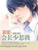 霸爱:会长少惹我
