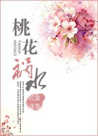 桃花禍水