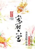 寵冠六宮(重生)