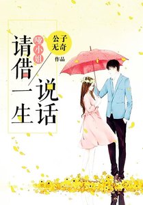 啞小姐,請借一生説話