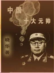 中 华 人 民 共 和国十大元帅(出书版)
