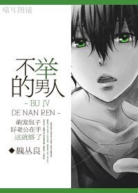 不举的男人