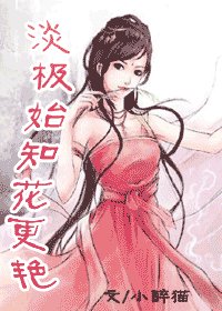 淡极始知花更艳+浓淡由它冰雪中