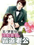 強制獸婚:霸道老公
