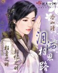 淚灑相思路