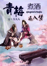 青梅煮酒还入梦