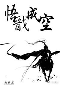 (綜同人)悟戩成空