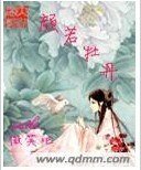 颜若牡丹