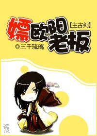 《(主古剑同人)嫖欧阳老板》