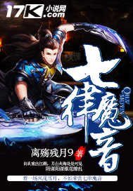 七律魔音