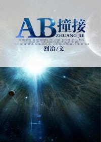 AB撞接