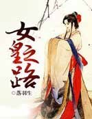 女皇之路