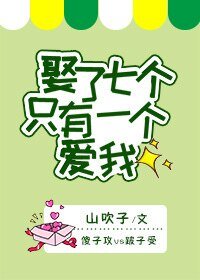 娶了七個只有一個愛我