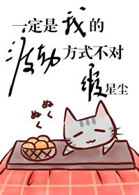 一定是我的渡劫方式不對