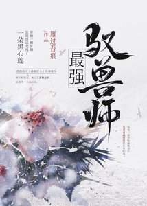 最強馭獸師