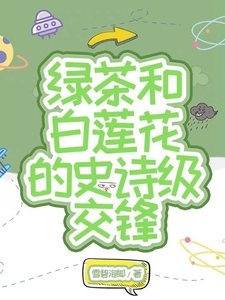 白蓮和綠茶的史詩級交鋒