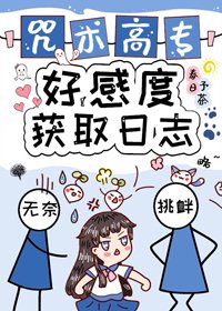 (BG/综漫同人)咒术高专好感度获取日志