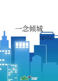 一念傾城