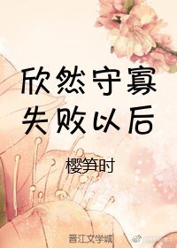 守寡失敗以後