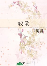 較量