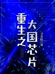 重生之大国芯片