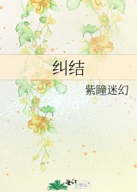糾結