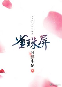 雀珠屏