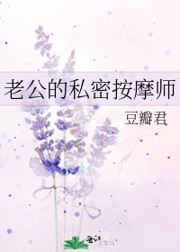 老公的私密按摩師