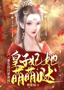 重生成對家弟媳皇子妃她萌萌噠