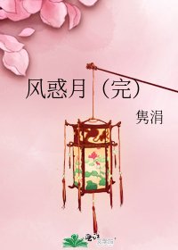 风惑月(完)
