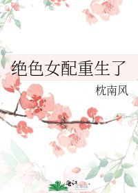 绝色女配重生了