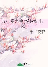 万年爱之殇(悦读纪出版)