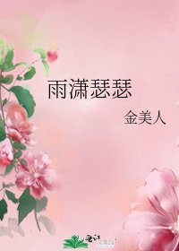 雨潇瑟瑟