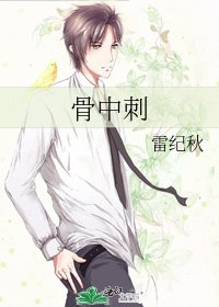 骨中刺
