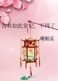 古有如此皇妃,不得了!