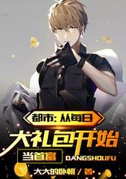 都市:從每日大禮包開始當首富