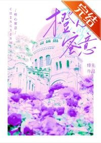 橙心蜜意(原名:全娱乐圈都知道我被退婚了)