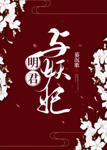 明君與妖妃