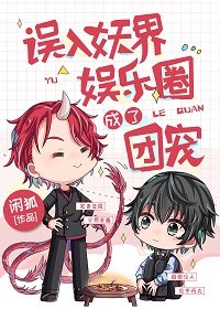 誤入妖界娛樂圈成了團寵