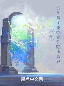 (鬥羅同人)鬥羅:我加載了奧德賽凱隱語音包