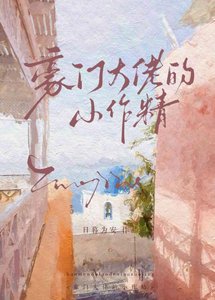 豪門大佬的小作精