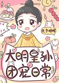 (历史同人)皇长孙的团宠日常