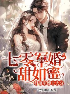 七零军婚甜如蜜,科研军嫂上大分
