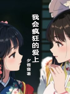 我會瘋狂的愛上