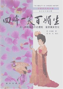 中國曆代美女榜之2:回眸一笑百媚生(出版書)