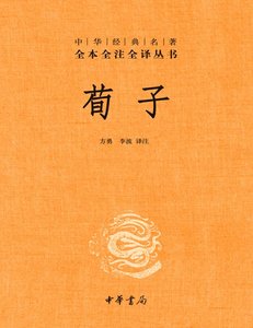 荀子全注全譯(出版書)