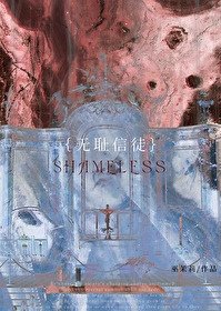 無恥信徒