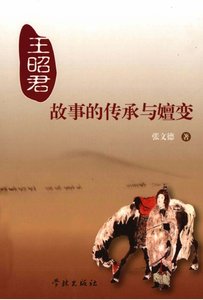 王昭君故事的傳承與嬗變(出版書)